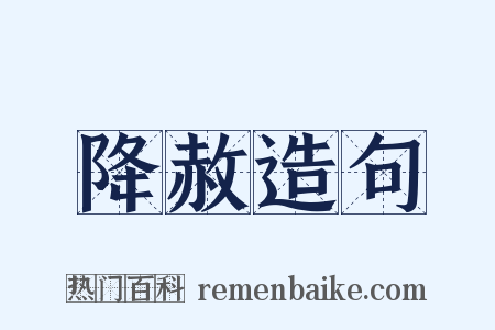 降赦造句是什么意思的图片